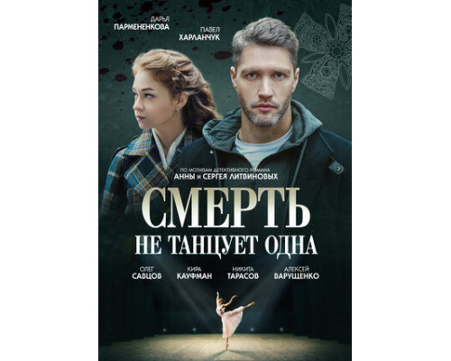 Смерть не танцует одна смотреть онлайн