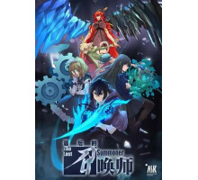 Последний призыватель