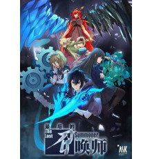 Последний призыватель