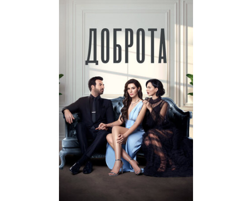 Доброта смотреть онлайн