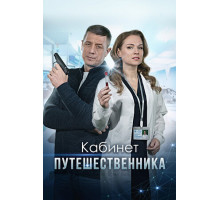 Кабинет путешественника