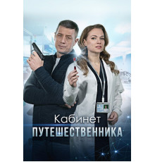 Кабинет путешественника