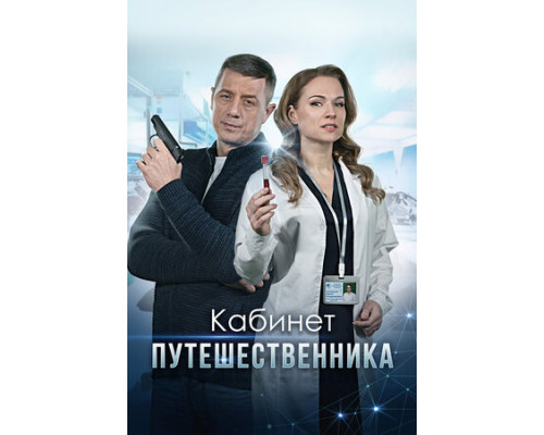 Кабинет путешественника смотреть онлайн