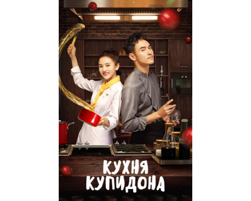 Кухня купидона смотреть онлайн