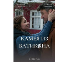 Камея из Ватикана