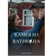 Камея из Ватикана