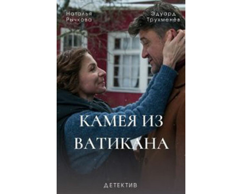 Камея из Ватикана смотреть онлайн