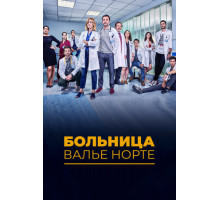 Больница Валье Норте