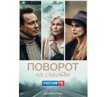 Поворот на счастье