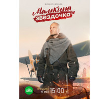 Мамкина звёздочка