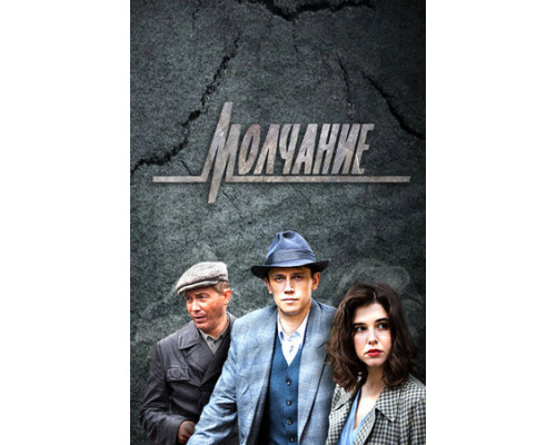 Молчание смотреть онлайн