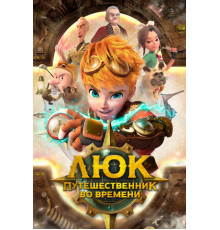 Люк – путешественник во времени