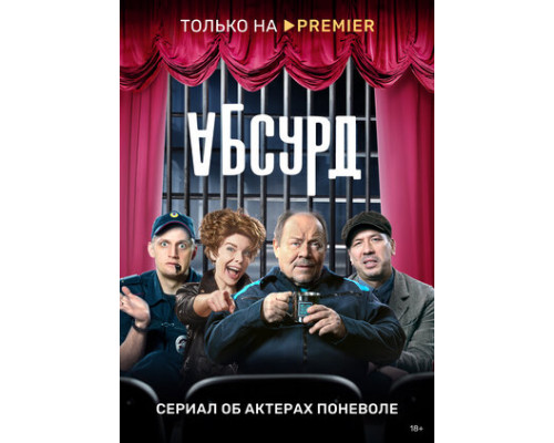 Абсурд смотреть онлайн