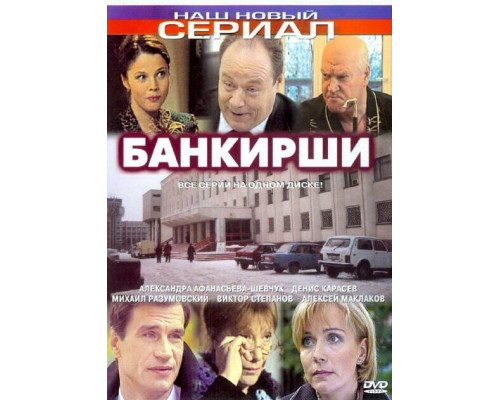 Банкирши смотреть онлайн