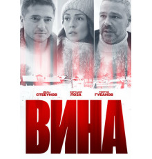 Вина