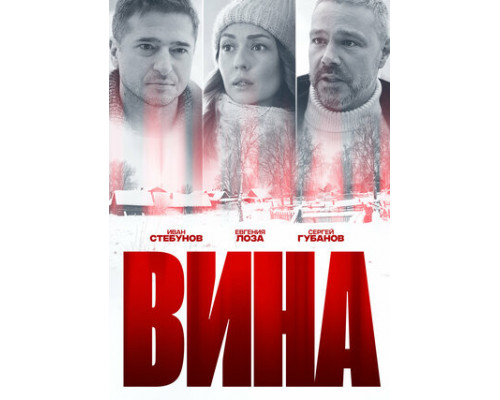 Вина смотреть онлайн