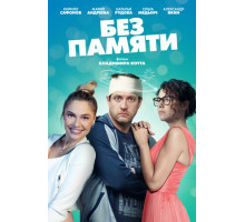 Без памяти