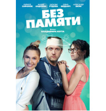 Без памяти