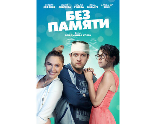 Без памяти смотреть онлайн