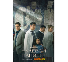 Нулевой пациент