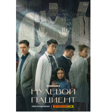 Нулевой пациент