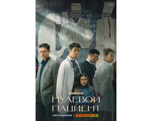 Нулевой пациент смотреть онлайн