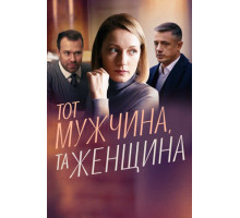 Тот мужчина, та женщина
