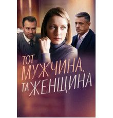 Тот мужчина, та женщина