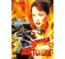 Время жестоких