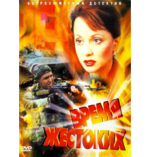 Время жестоких