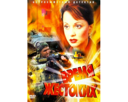 Время жестоких смотреть онлайн