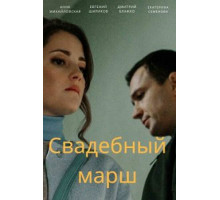 Свадебный марш