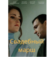 Свадебный марш