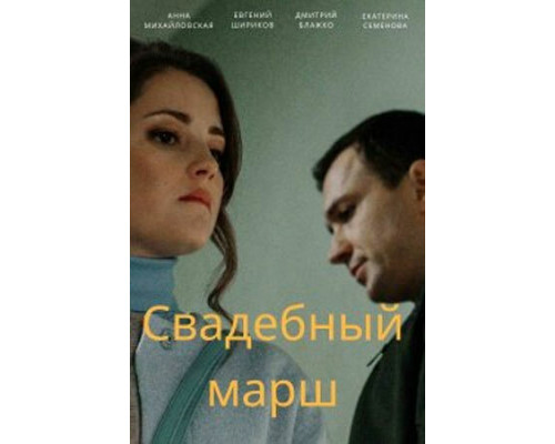 Свадебный марш смотреть онлайн
