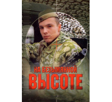 На безымянной высоте