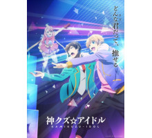 Богиня айдола-мерзавца