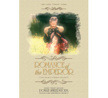 Роман императора