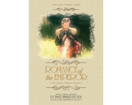 Роман императора смотреть онлайн