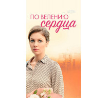 По велению сердца