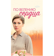 По велению сердца