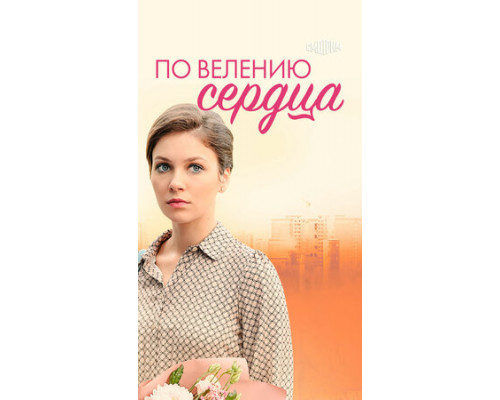 По велению сердца смотреть онлайн