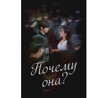 Почему она?