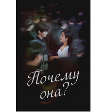 Почему она?