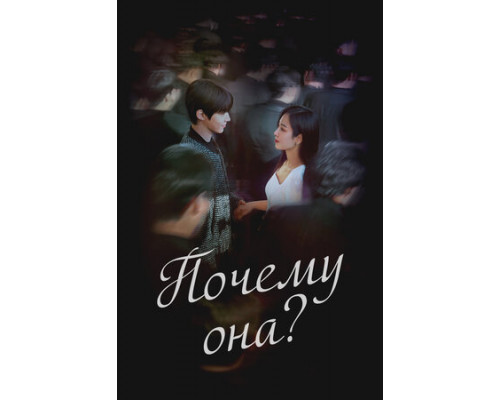 Почему она? смотреть онлайн