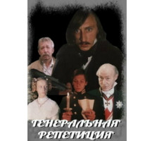 Генеральная репетиция