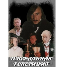 Генеральная репетиция