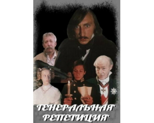 Генеральная репетиция смотреть онлайн