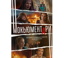 Мокьюментари