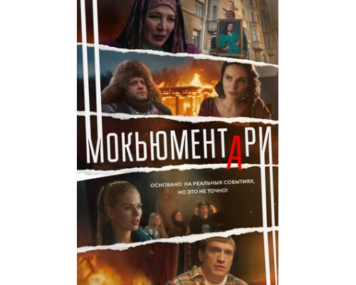 Мокьюментари смотреть онлайн