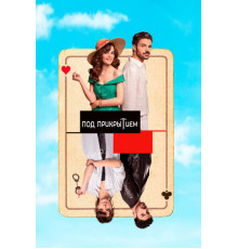 Под прикрытием